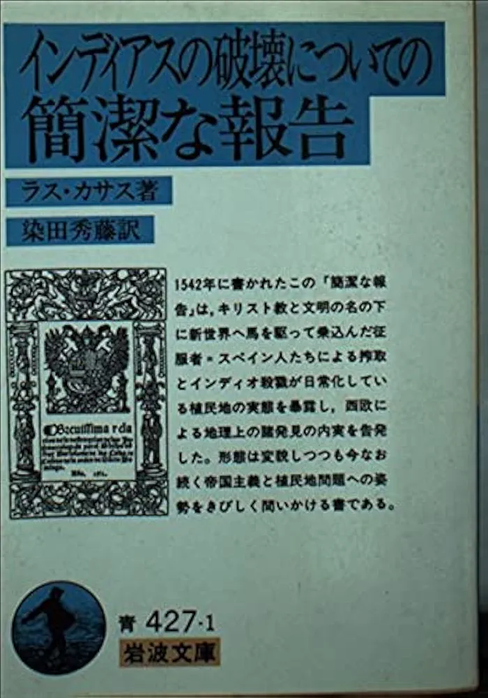 アトリエ天山堂　インディアス史 ラス・カサス インディアスの破壊についての簡潔な報告 (岩波文庫) | ラス